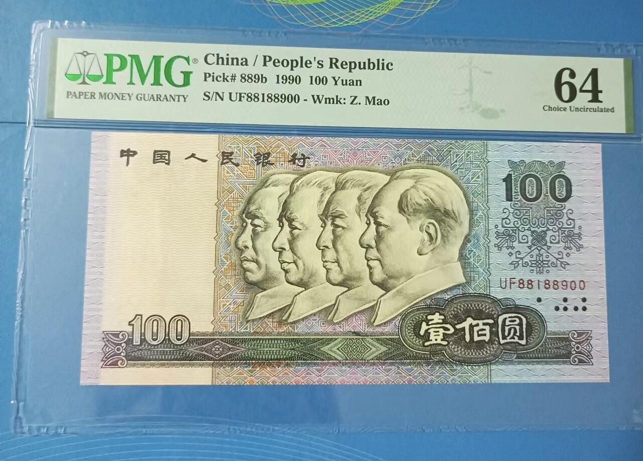 得物收藏 Chase Auction 第31期 - - 外钞、民国钞和人民币混合场！ 90100倒置乱三对子靓号PMG64，UF88188900起拍价：248元