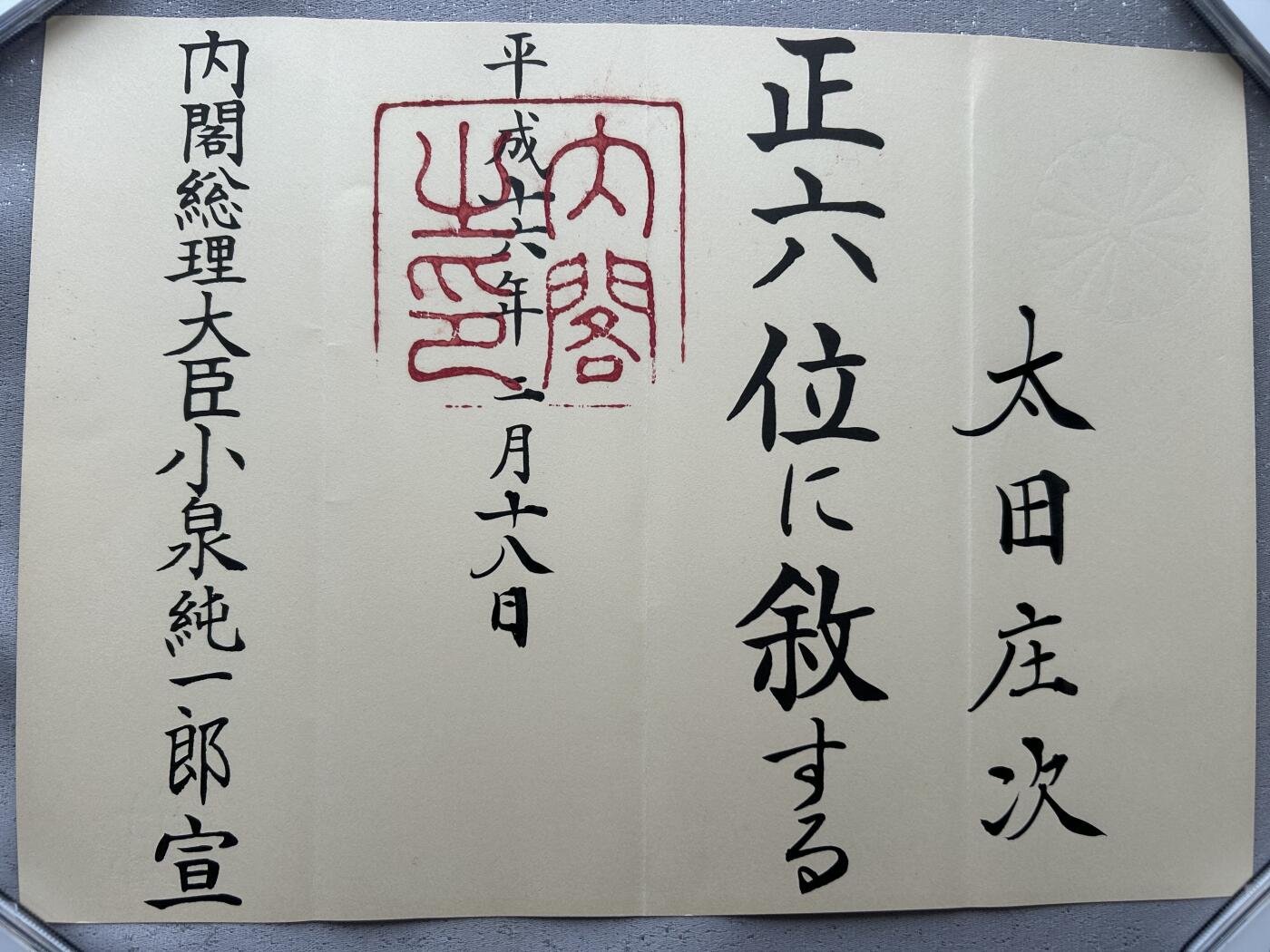 荣典正六位位记 战后格式