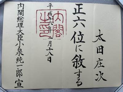荣典正六位位记 战后格式 - 荣典正六位位记 战后格式