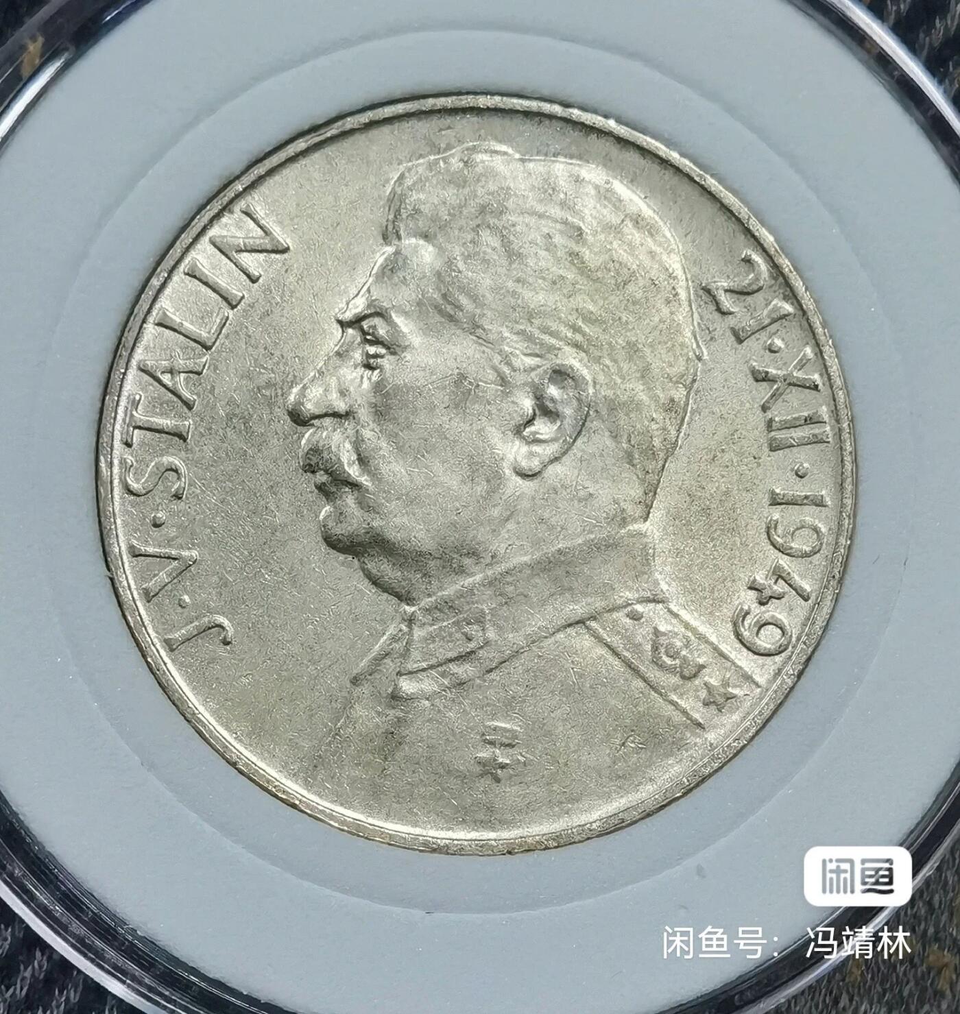 北京马甸外国币专卖微拍第124期，外国金银币专场，陆续上新，欢迎关注 1949年捷克斯洛伐克发行斯大林100克郎50克朗纪念银币，这是世界上唯一发行斯大林纪念币的国家