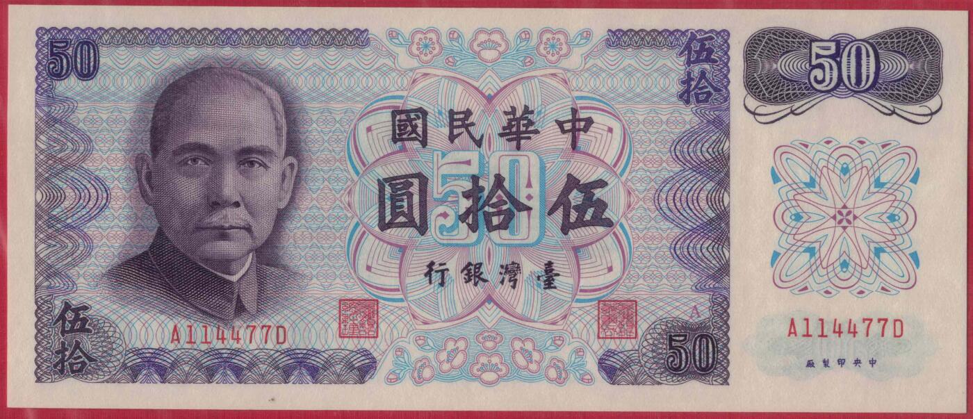 中国台湾1972年50元(五十元 伍拾圆) 对子号 P-1982a 实物图 UNC