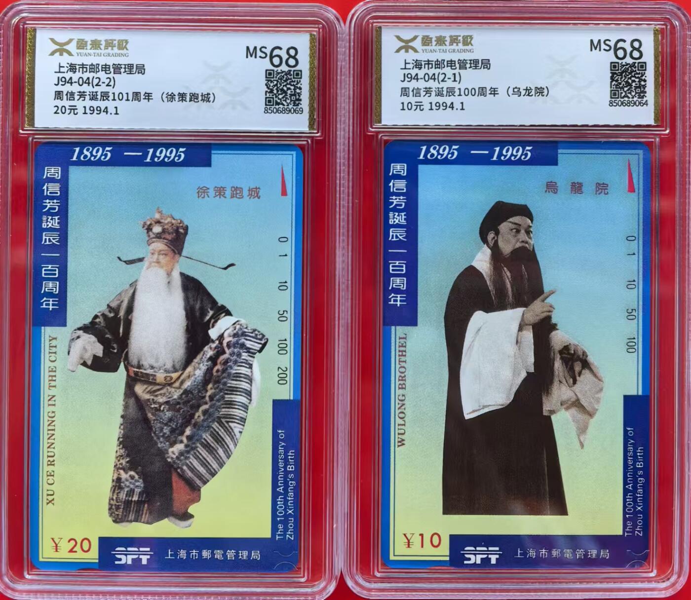 中国集卡磁卡评级专场拍卖（一） 周信芳源泰评级68