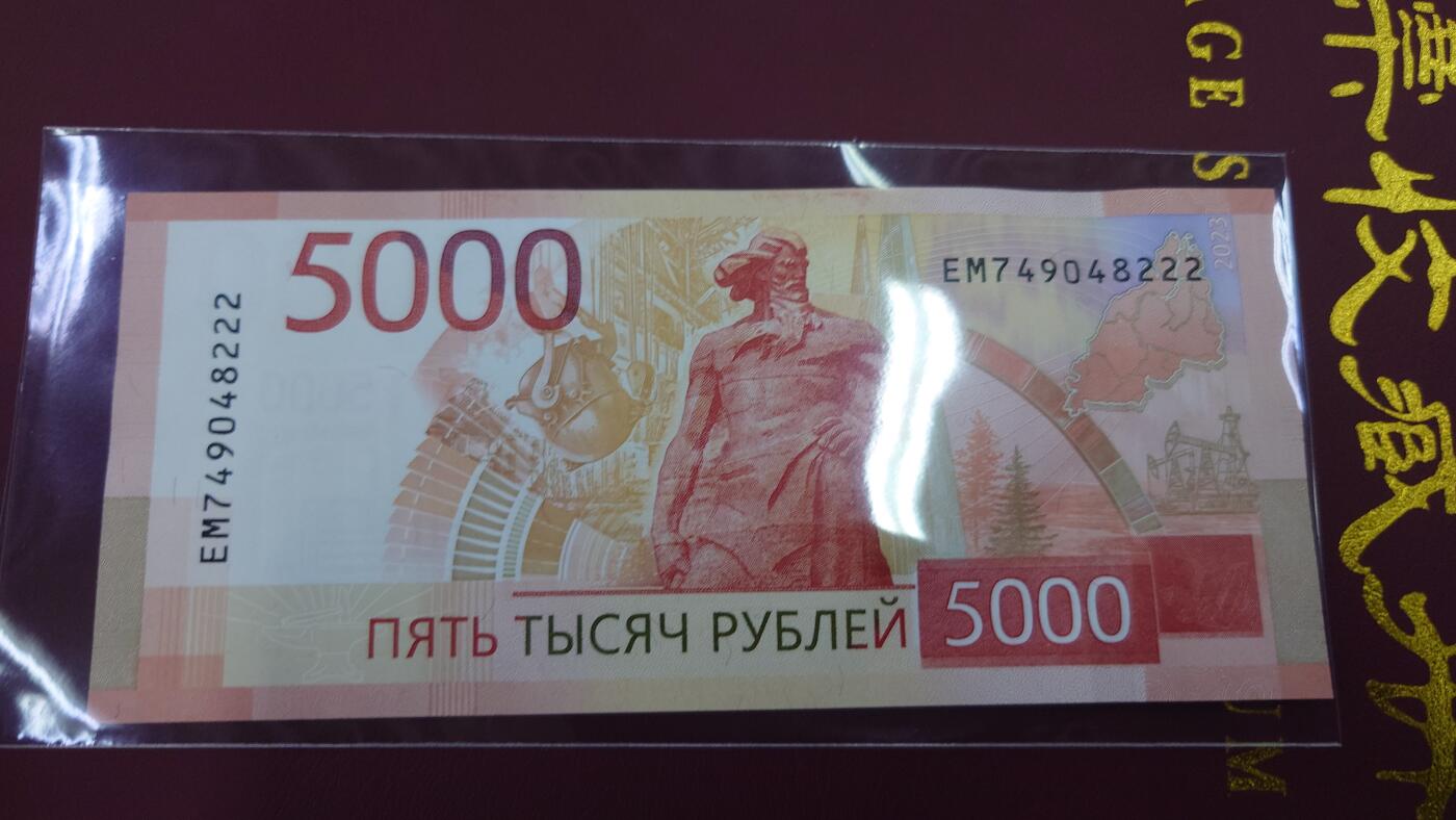 【世界钱币】精选微拍第125期暨2024年第36期  豹子号和硬货专场 2023年俄罗斯5000卢布 全新绝品豹子号222