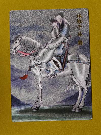 玩卡战线超级大甩拍第34期（好物、稀缺、镇册之宝）请寄存过多的卡友准许发货哇！ - 昆仑万象-权迎东绘林冲和林娘子粗闪特卡