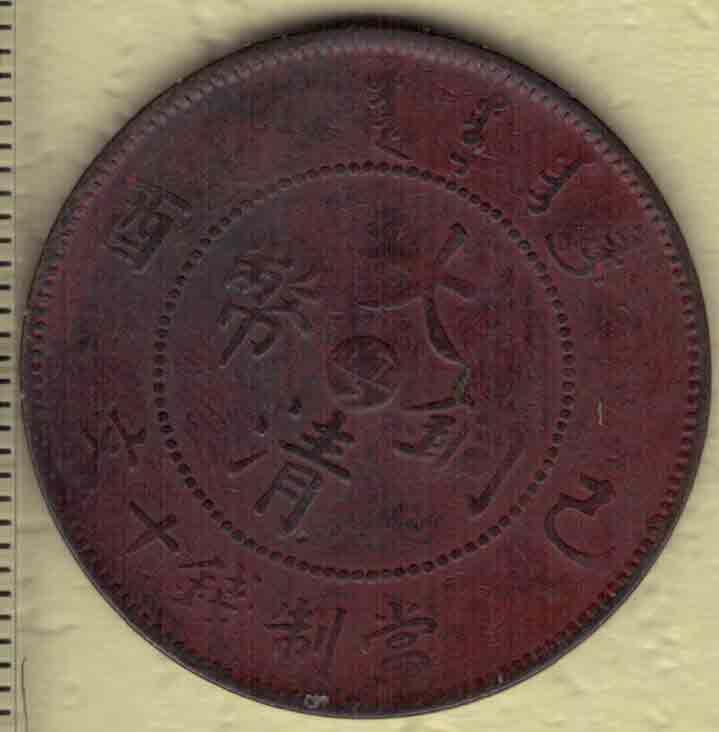 己酉年大清铜币当制钱十文 中心粤字(广东) 背宣统年造 红铜 实物图