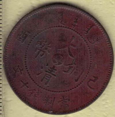 己酉年大清铜币当制钱十文 中心粤字(广东) 背宣统年造 红铜 实物图 - 己酉年大清铜币当制钱十文 中心粤字(广东) 背宣统年造 红铜 实物图