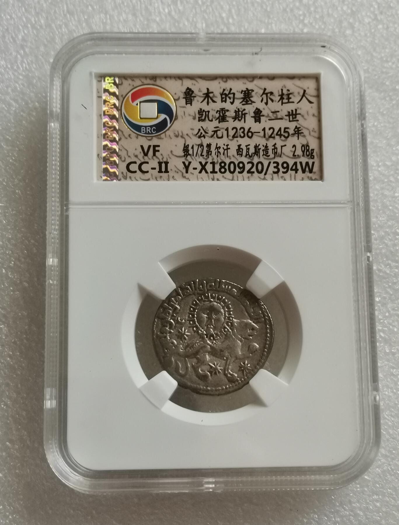 瓶子🏺第153期拍卖会  鲁木的塞尔柱人门凯霍斯鲁二世 公元1236-1245年 第尔汗 西瓦斯造币厂