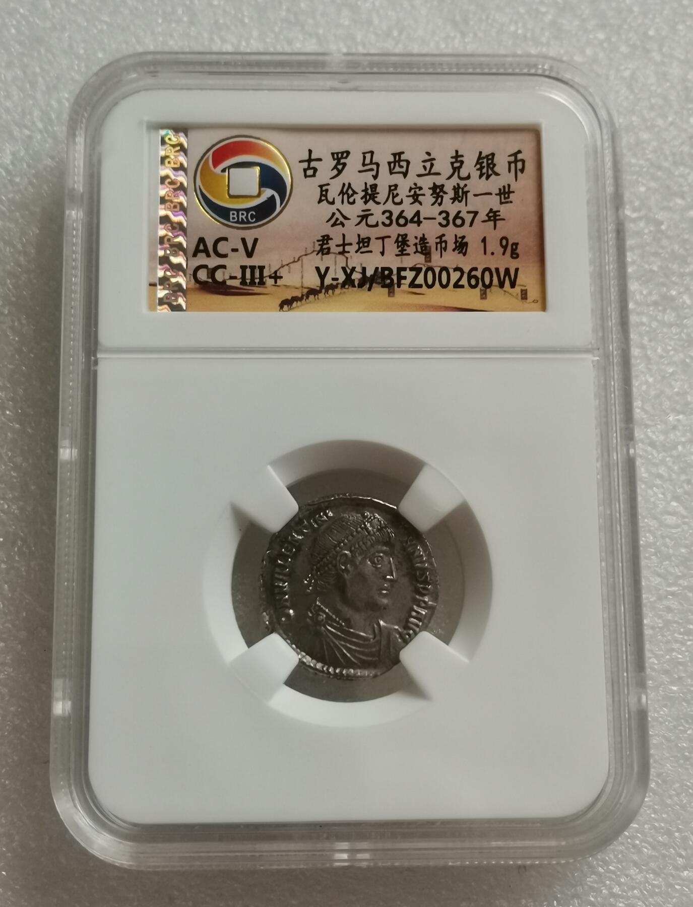 瓶子🏺第153期拍卖会  古罗马西立克银币瓦伦提尼安努斯一世 公元364-367年 君士坦丁堡造币厂