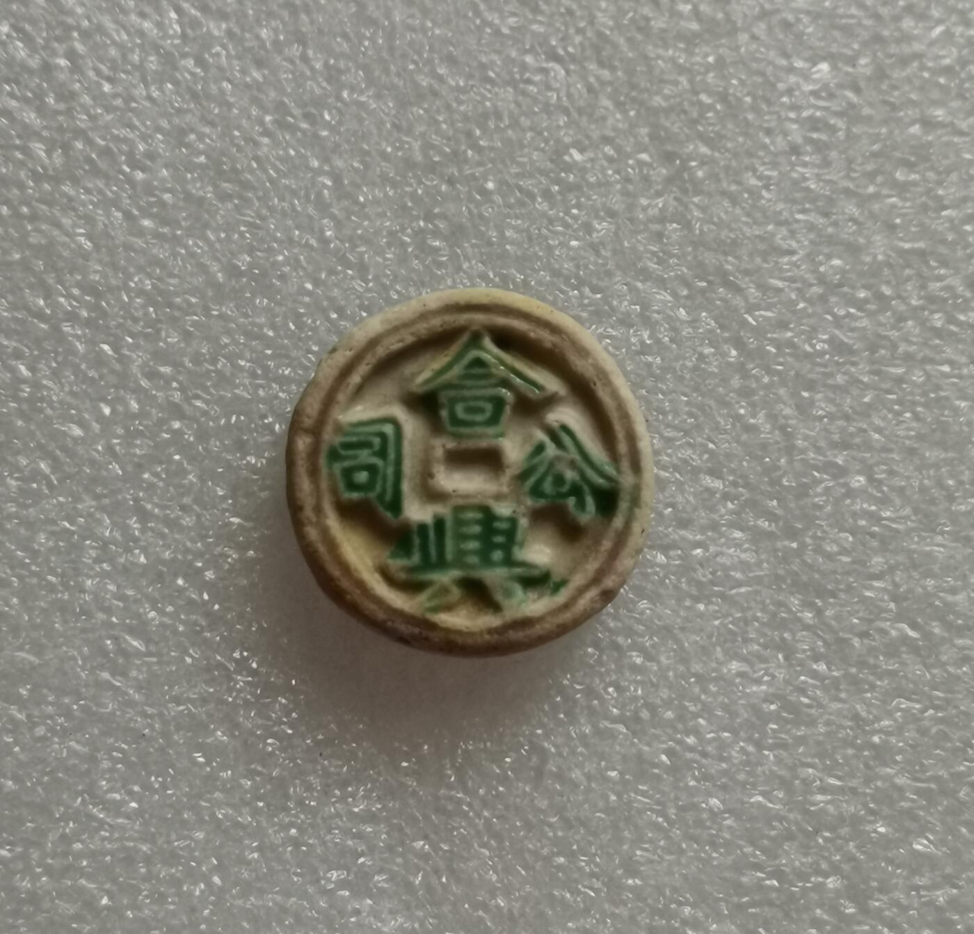 瓶子🏺第153期拍卖会   暹罗瓷币
