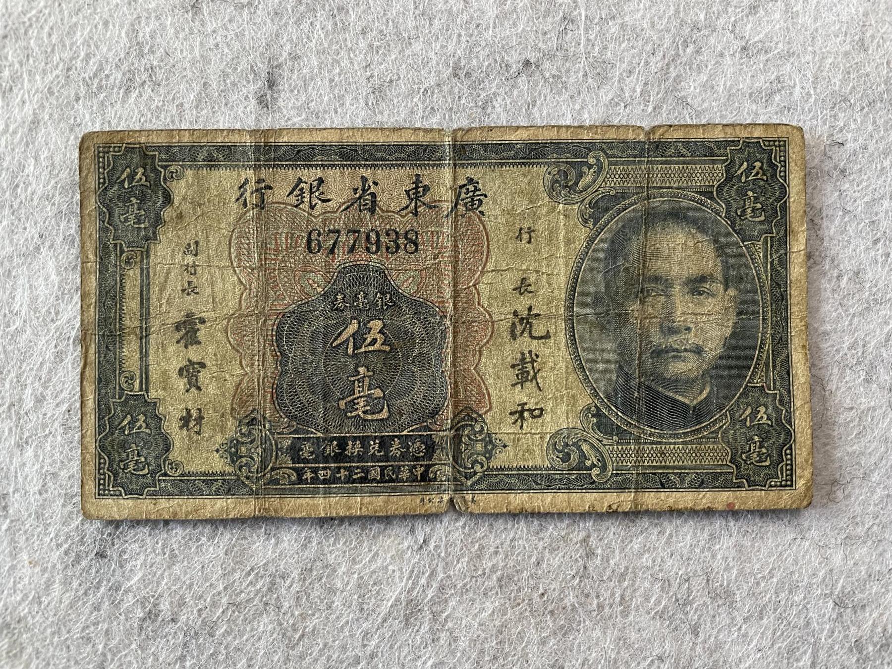 民国纸币及车工专场 民国纸币广东省银行伍毫