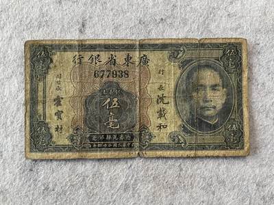 民国纸币及车工专场 - 民国纸币广东省银行伍毫
