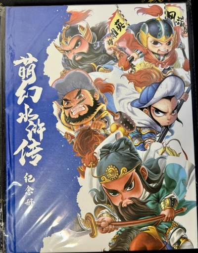 白泽拍卖卡手绘专场第5期（八月未央） - 2023 超吉梦 萌幻水浒画册一本