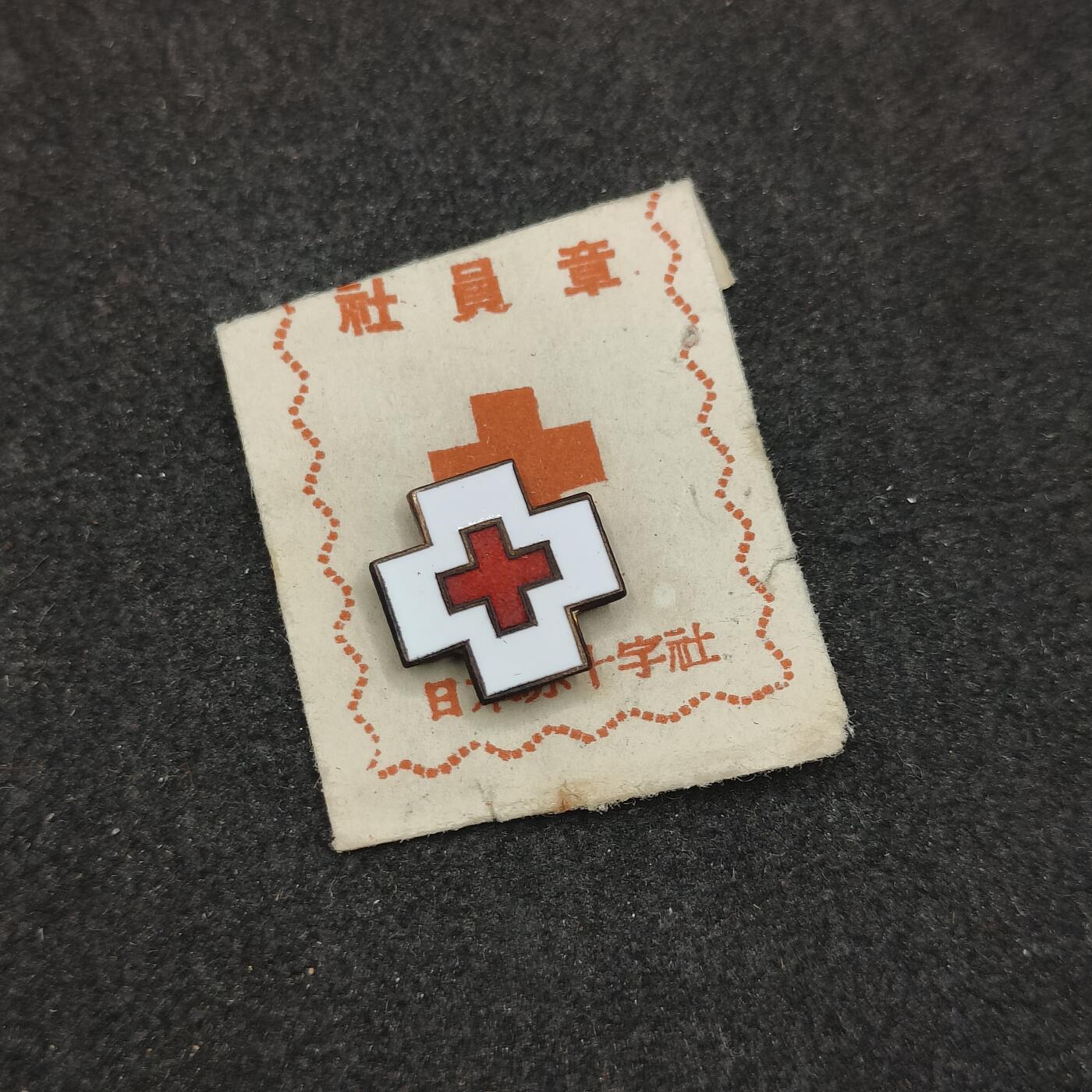 全场0元起拍 第181期 咸鱼国勋章拍卖专场 8月11日（周日）下午6：00开始 日本赤十字珐琅章带纸袋