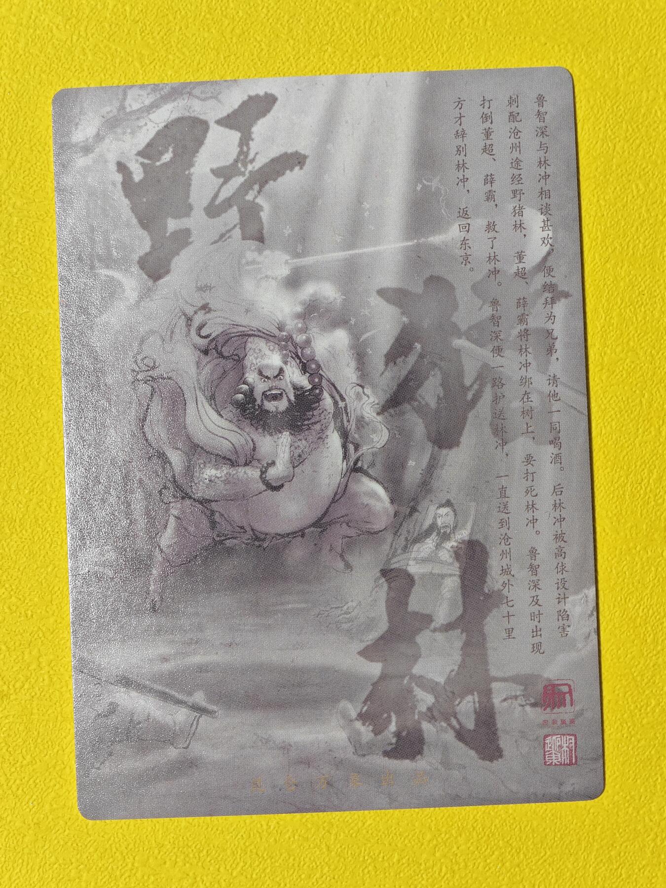 玩卡战线超级大甩拍第3期（216件好物、稀缺、镇册之宝） 昆仑万象-权迎东绘鲁智深在野猪林粗闪卡，送评佳品