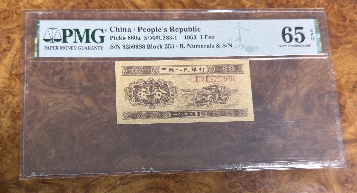 得物收藏 Chase Auction 第31期 - - 外钞、民国钞和人民币混合场！ 二版人民币1分，PMG65！