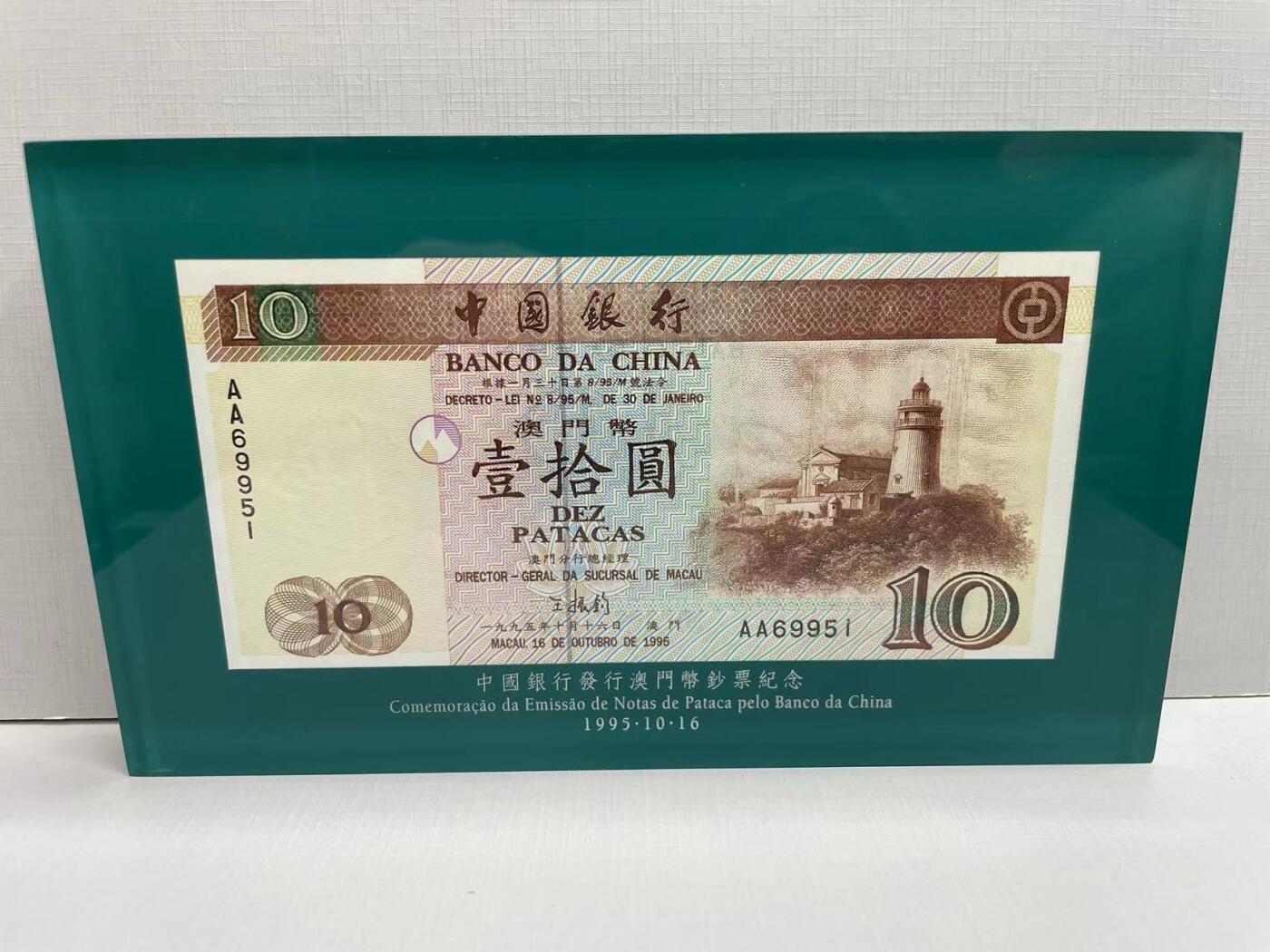 大中华拍卖第752期 澳门中国银行9510首发AA冠纸镇 AA69951含盒子