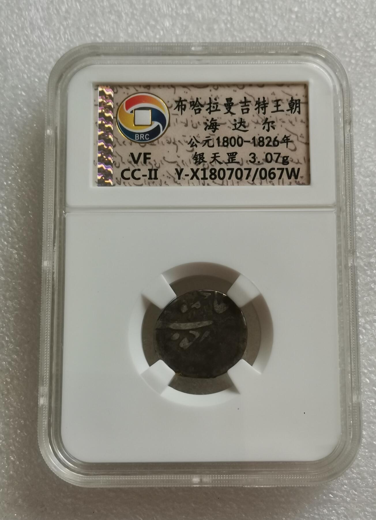 瓶子🏺第153期拍卖会  布哈拉曼吉特王朝 公元1800-1826年 银天罡