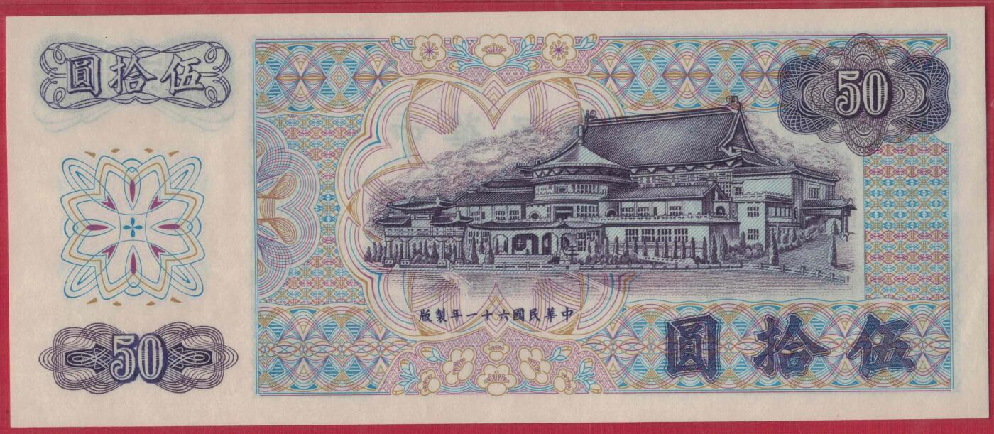 中国台湾1972年50元(五十元 伍拾圆) 对子号 P-1982a 实物图 UNC