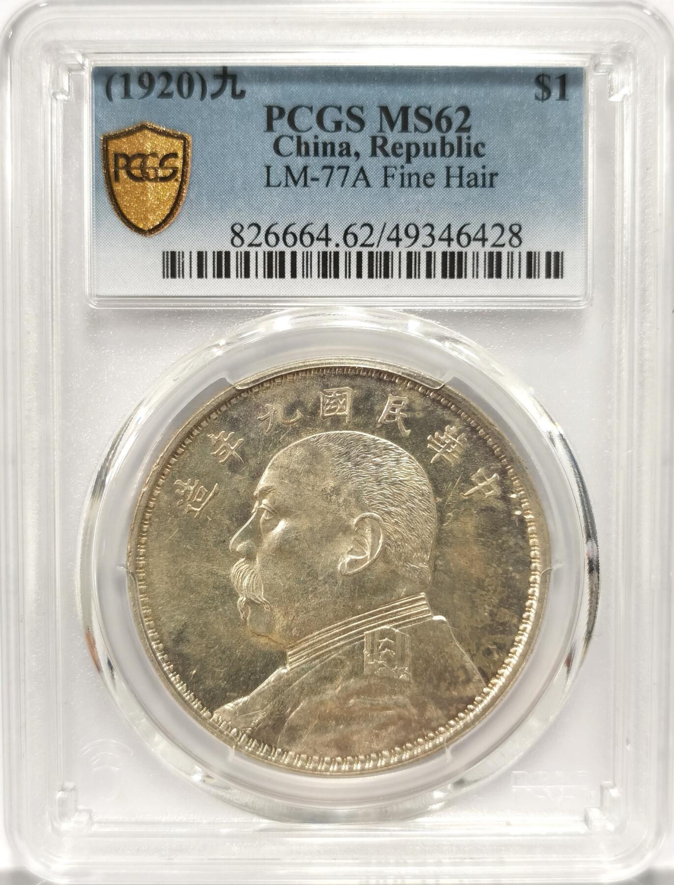博洋堂世界钱币拍卖第087期（全场包邮） PCGS MS62 袁大头九年精发壹元，抖音小白都耳熟能详的品种，发丝精细打制规范，凑品种一枚九精就够了