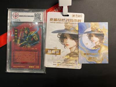 【币观天下】第272钱币拍卖-周五晚上六点半七夕专场 - 稀奇币展展商证及关羽联名卡一张