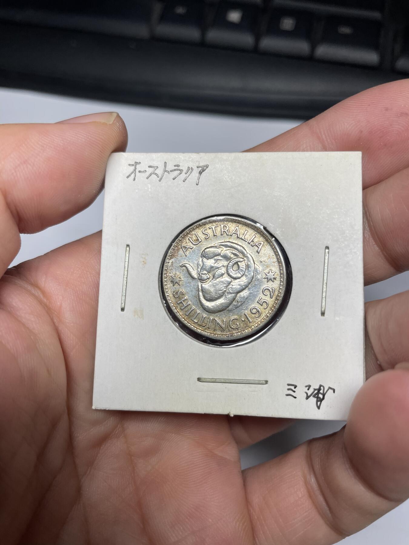 每日一拍，2024年集古藏今外币拍卖第十二期-第7场—（总第117拍-精选银币等专场），新一期拍卖开始了 1952年澳大利亚1先令银币