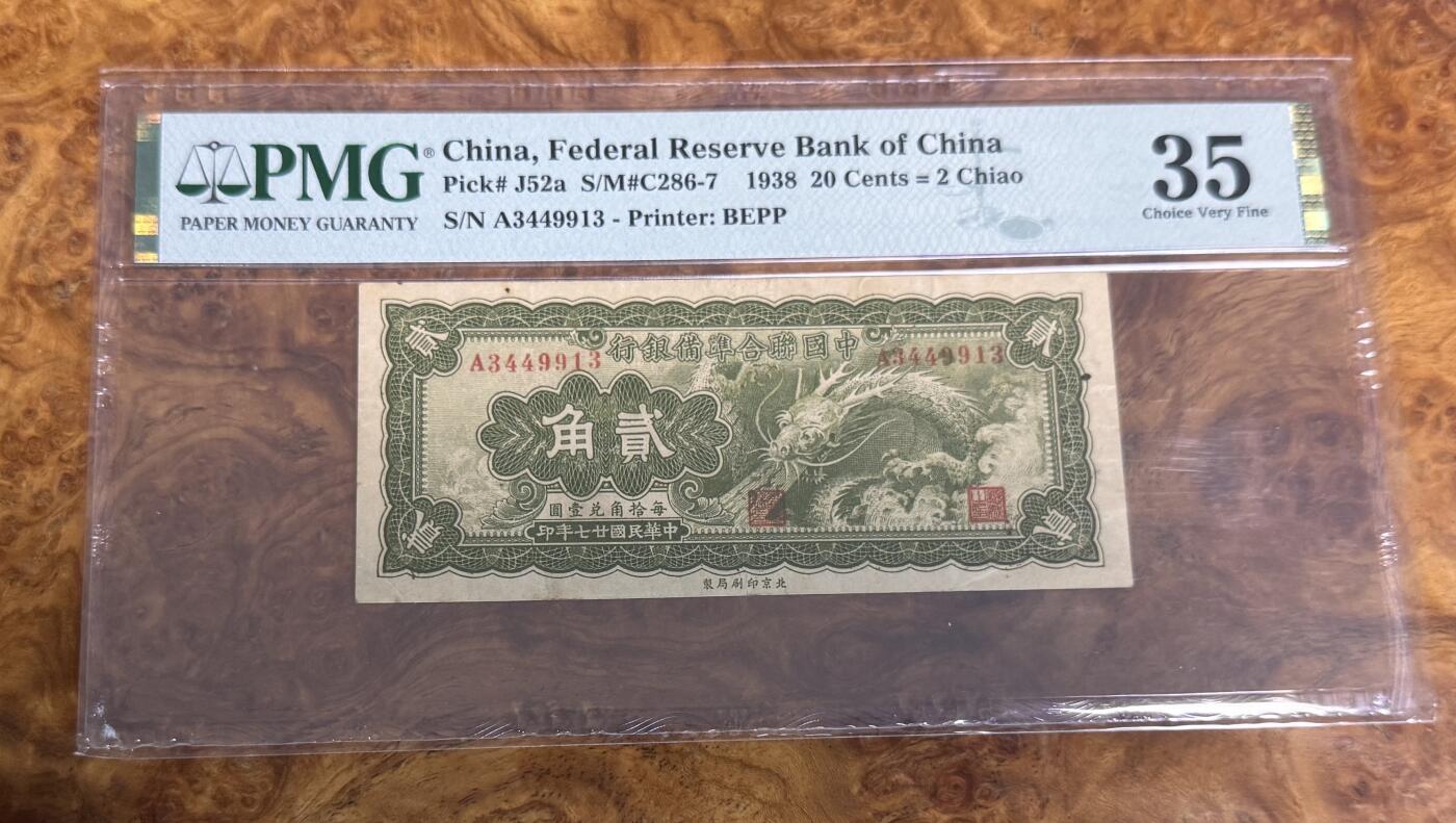得物收藏 Chase Auction 第31期 - - 外钞、民国钞和人民币混合场！ 1938年民国联合准备银行2角，大龙，PMG35！