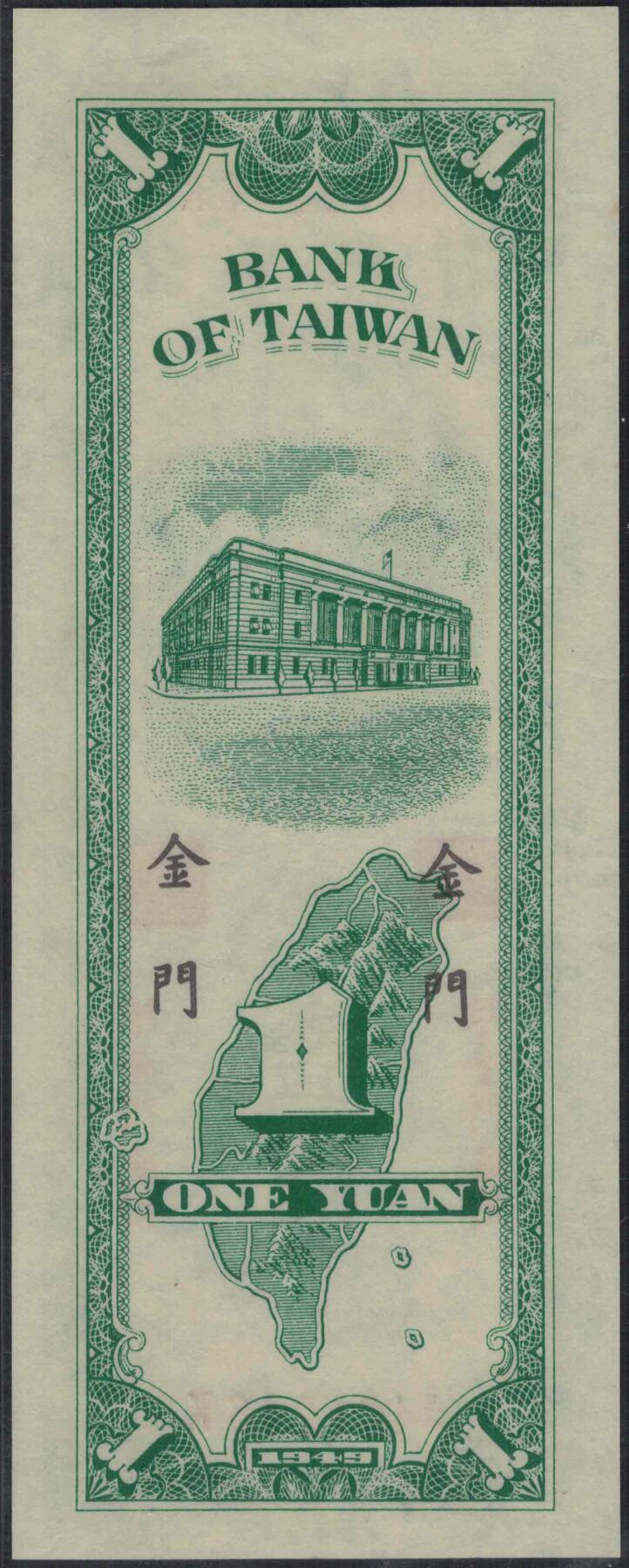 台湾银行1949年1元(民国三十八年 壹圆 壹元)中央厂印 限金门 实物图 全新