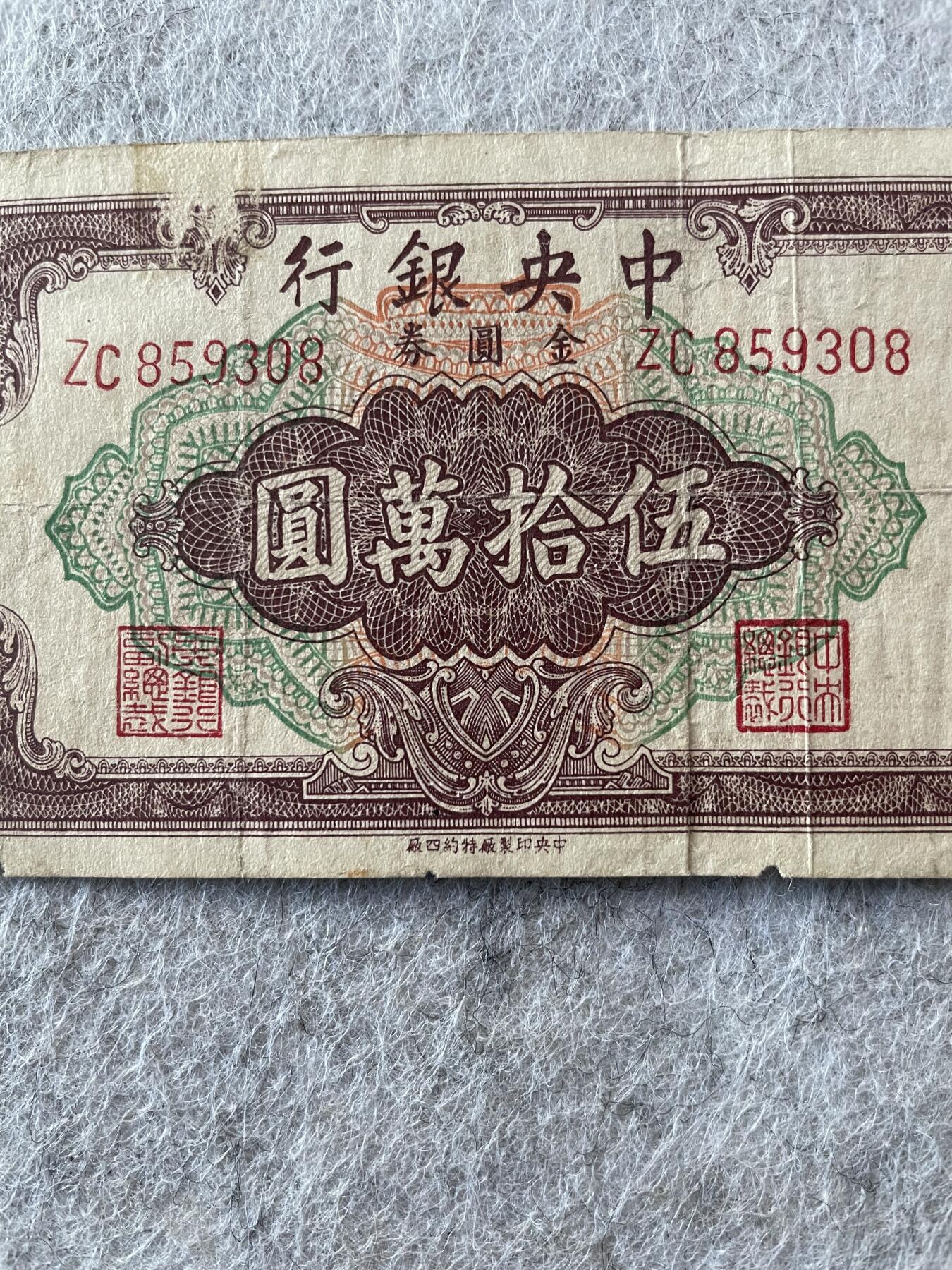 民国纸币及车工专场 民国纸币中央银行伍拾万圆特约四厂版 少见