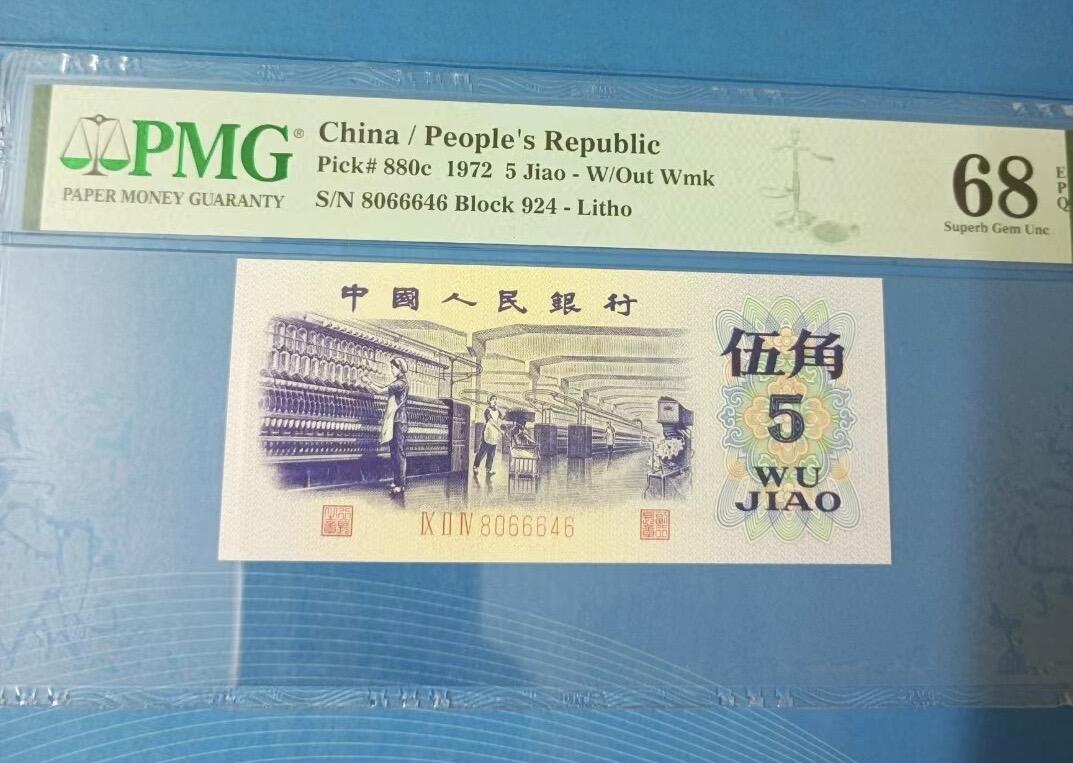 得物收藏 Chase Auction 第31期 - - 外钞、民国钞和人民币混合场！ 三版长码纺织伍角全偶号PMG68E，924一8066646
