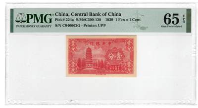 民国纸币 - 中央银行1分