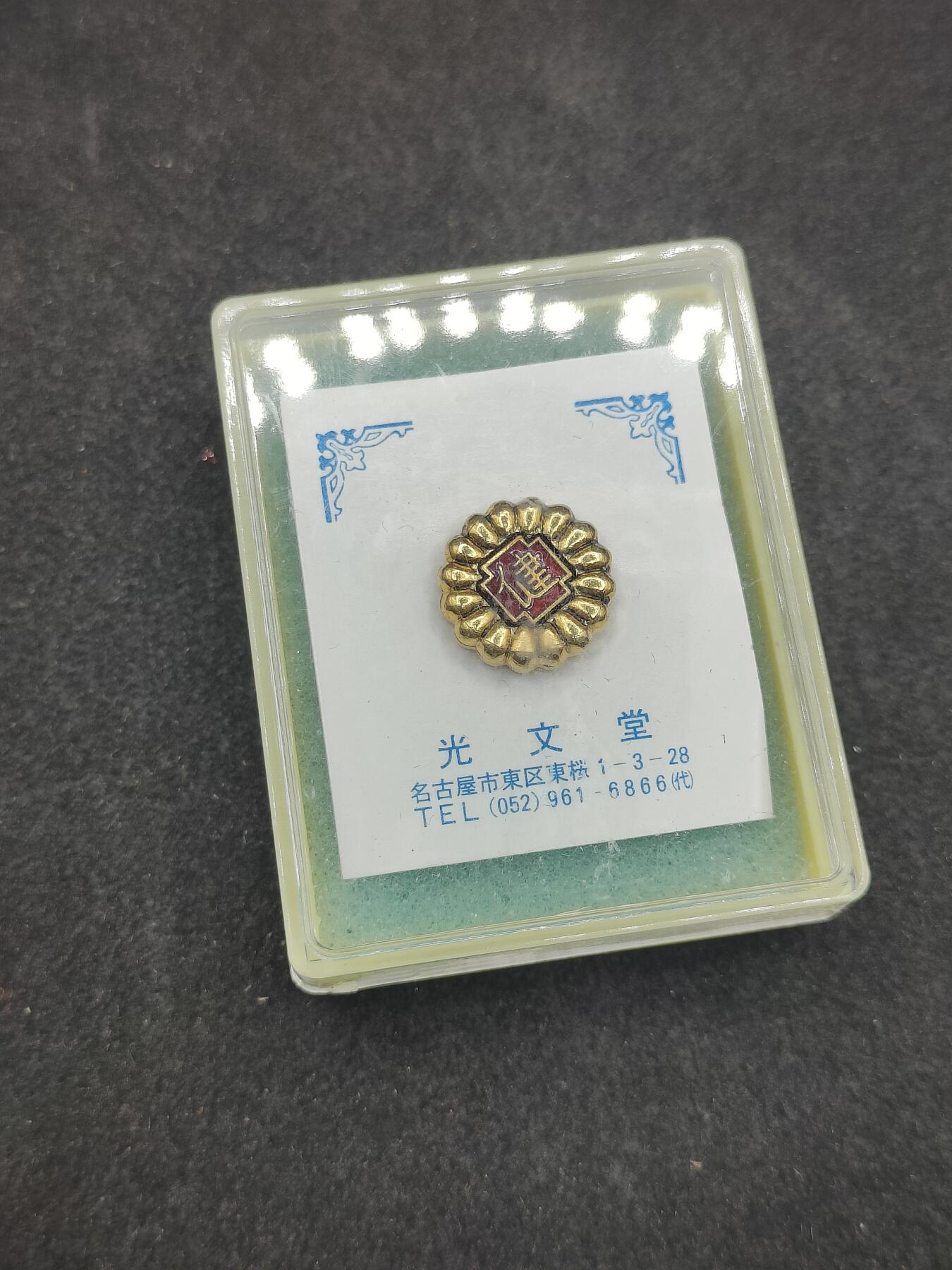 全场0元起拍 第181期 咸鱼国勋章拍卖专场 8月11日（周日）下午6：00开始 日本徽章带盒