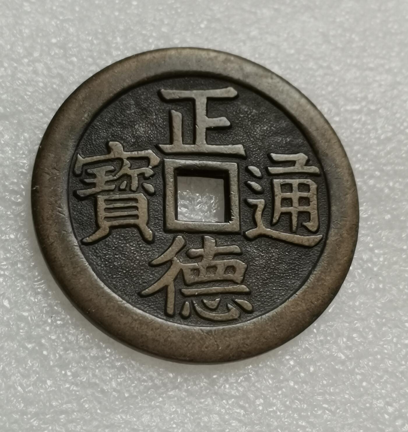 瓶子🏺第153期拍卖会  正德通宝  龙凤花钱