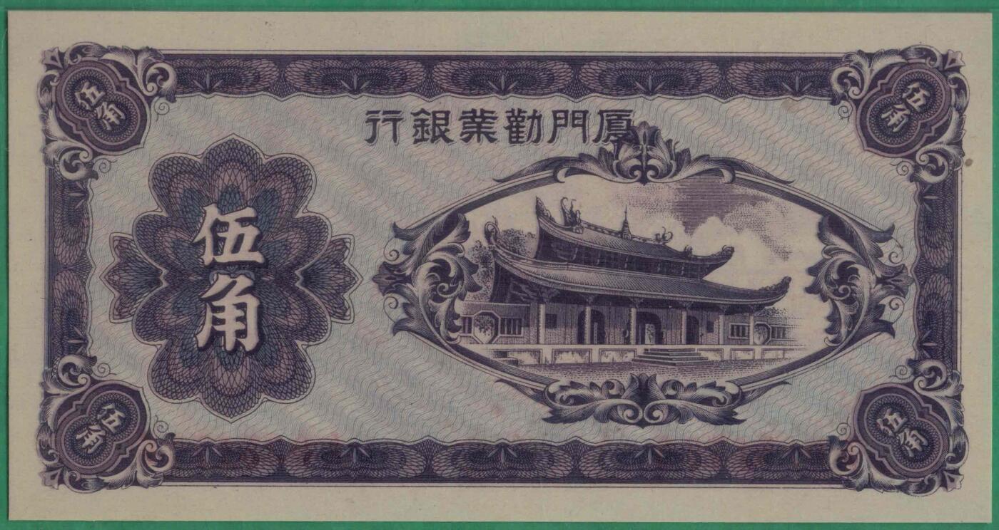 厦门劝业银行伍角(5角 五角) 无4 双尾 背面号码 日伪货币 实物图 UNC