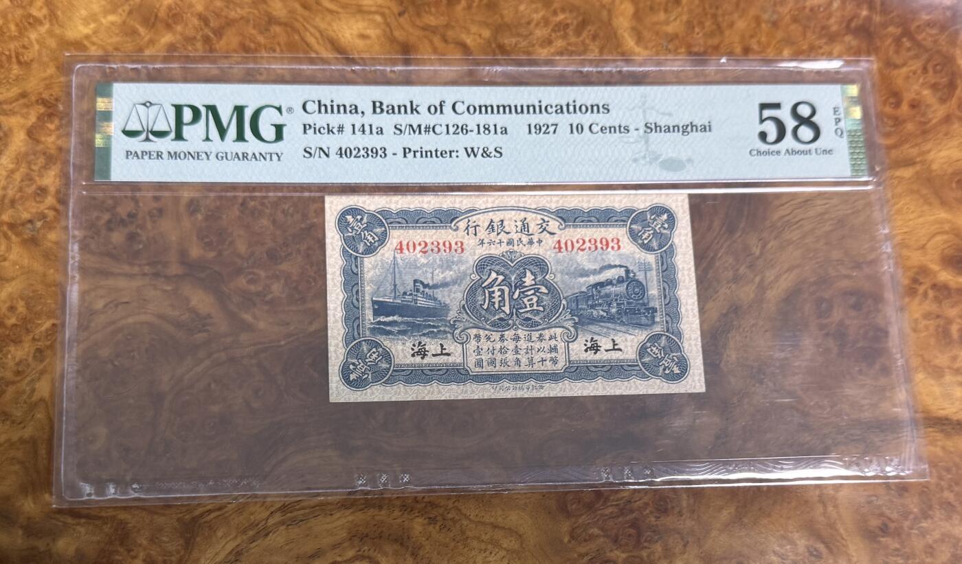 得物收藏 Chase Auction 第31期 - - 外钞、民国钞和人民币混合场！ 1927年交通银行1角，PMG58e！