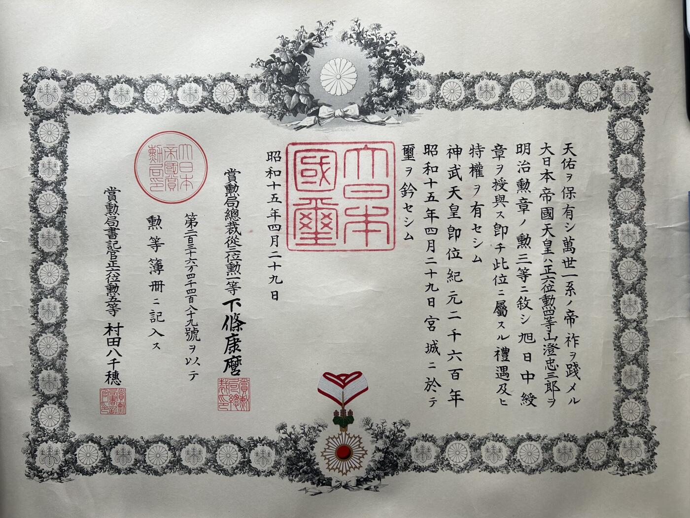 已出海军大佐山澄忠三郎 勋三等旭日章勋记 舰长 履历如图
