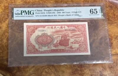 得物收藏 Chase Auction 第31期 - - 外钞、民国钞和人民币混合场！ - 一版人民币红轮船，PMG65！