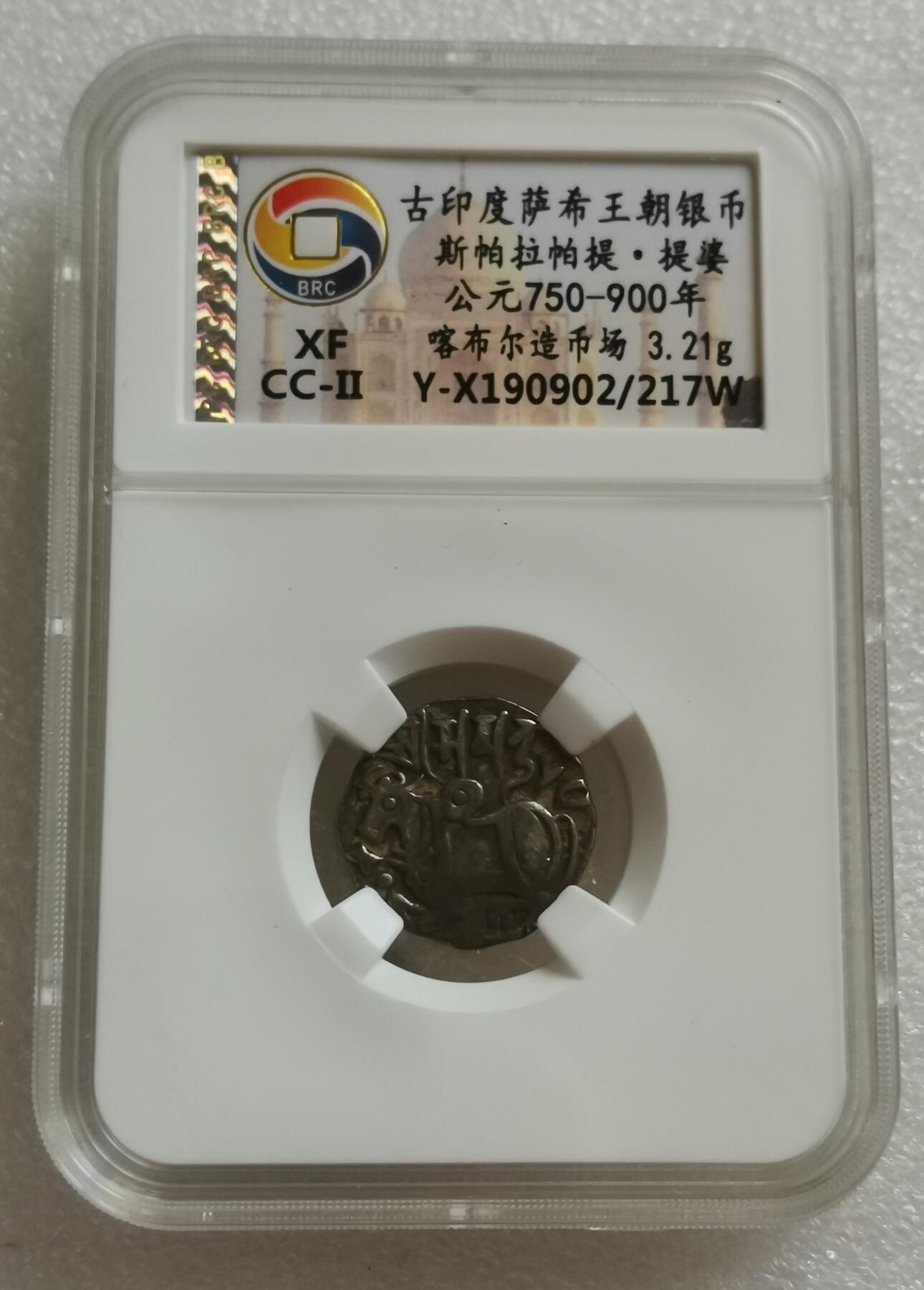 瓶子🏺第153期拍卖会   古印度萨希王朝银币斯帕拉帕提·提婆 公元750-900年 喀布尔造币厂