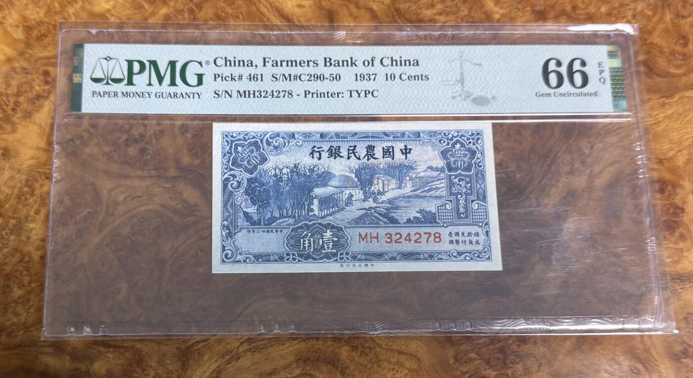 得物收藏 Chase Auction 第31期 - - 外钞、民国钞和人民币混合场！ 1937年民国农民银行1角，PMG66！
