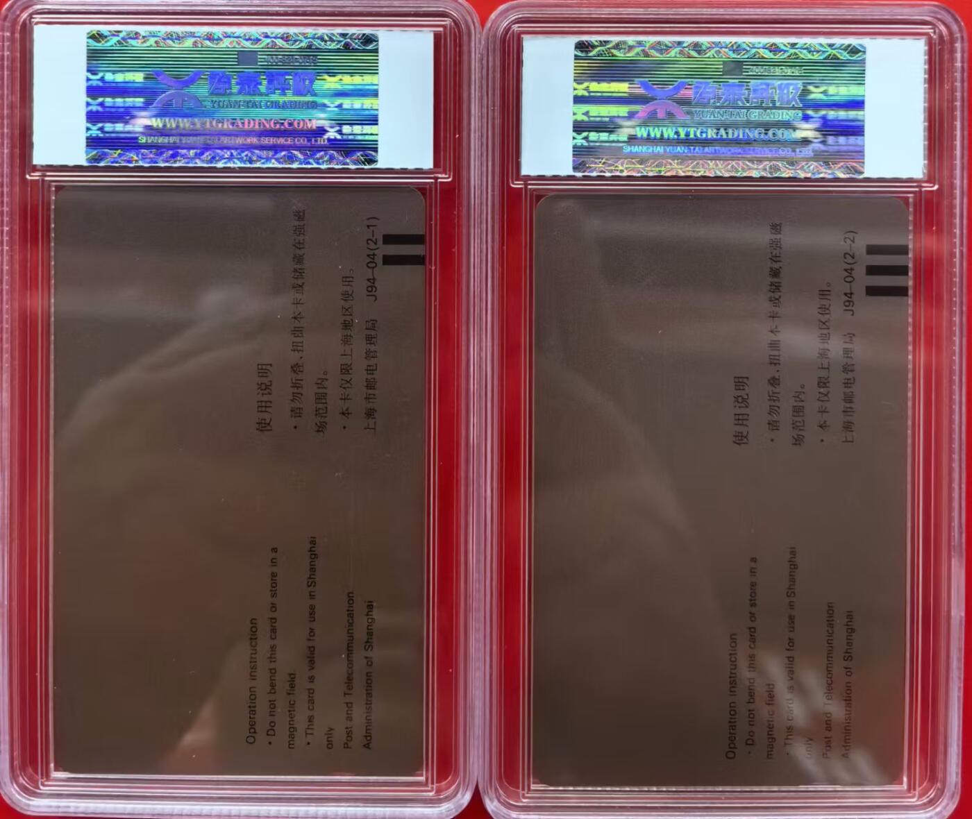 中国集卡磁卡评级专场拍卖（一） 周信芳源泰评级68