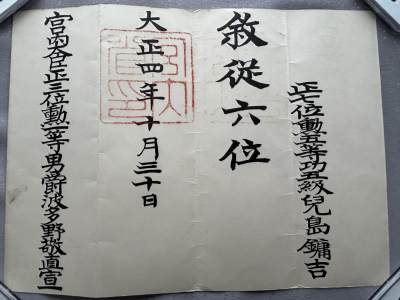 陆军大佐兒島鏞吉 从六位位记 履历如图 - 陆军大佐兒島鏞吉 从六位位记 履历如图