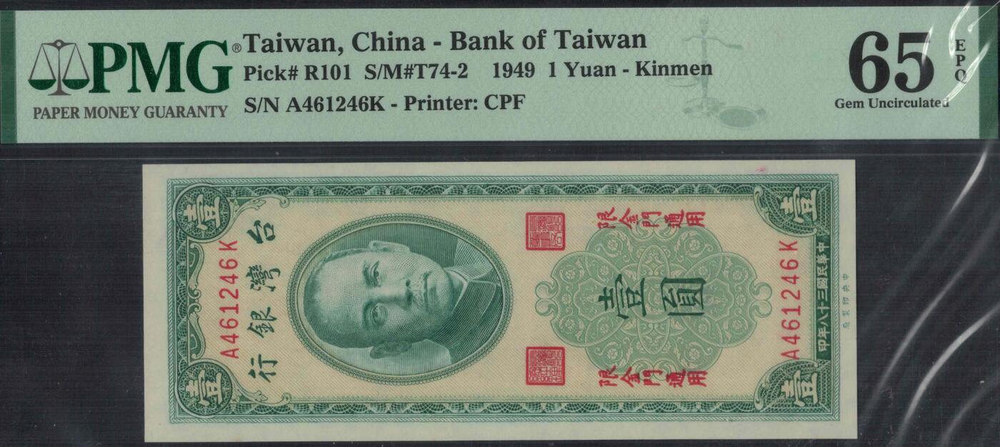 台湾银行1949年1元(民国三十八年 壹圆 壹元)中央厂印 限金门 实物图 全新