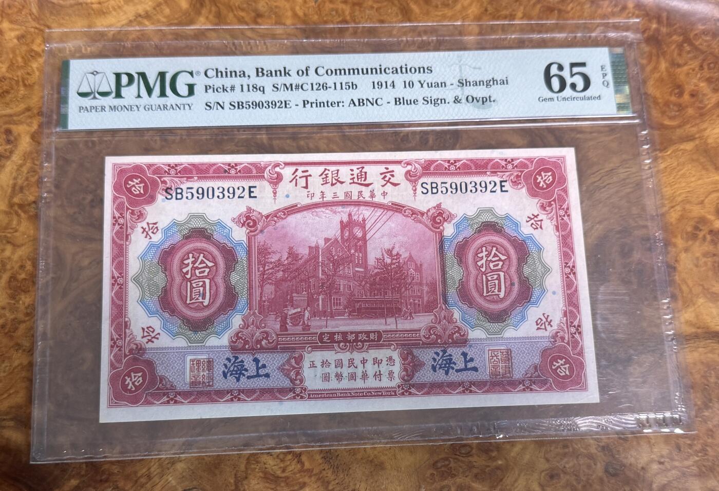 得物收藏 Chase Auction 第31期 - - 外钞、民国钞和人民币混合场！ 1914年民国交通银行10元，PMG65！