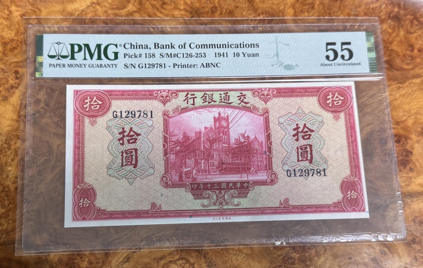 得物收藏 Chase Auction 第31期 - - 外钞、民国钞和人民币混合场！ 1941年民国交通银行10元，PMG55！