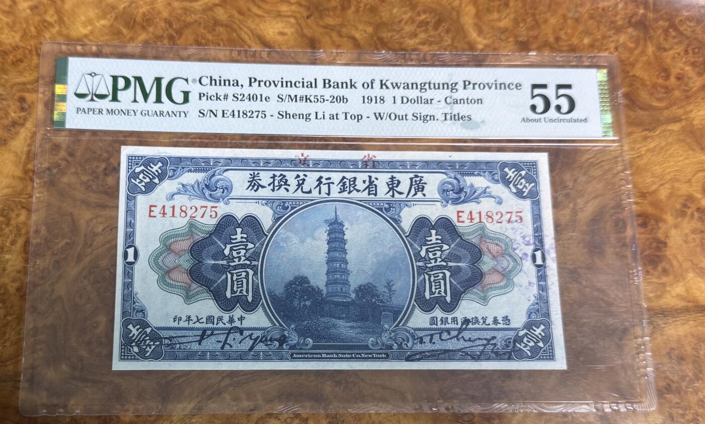 得物收藏 Chase Auction 第31期 - - 外钞、民国钞和人民币混合场！ 1918年民国广东省银行兑换卷1元，PMG55！