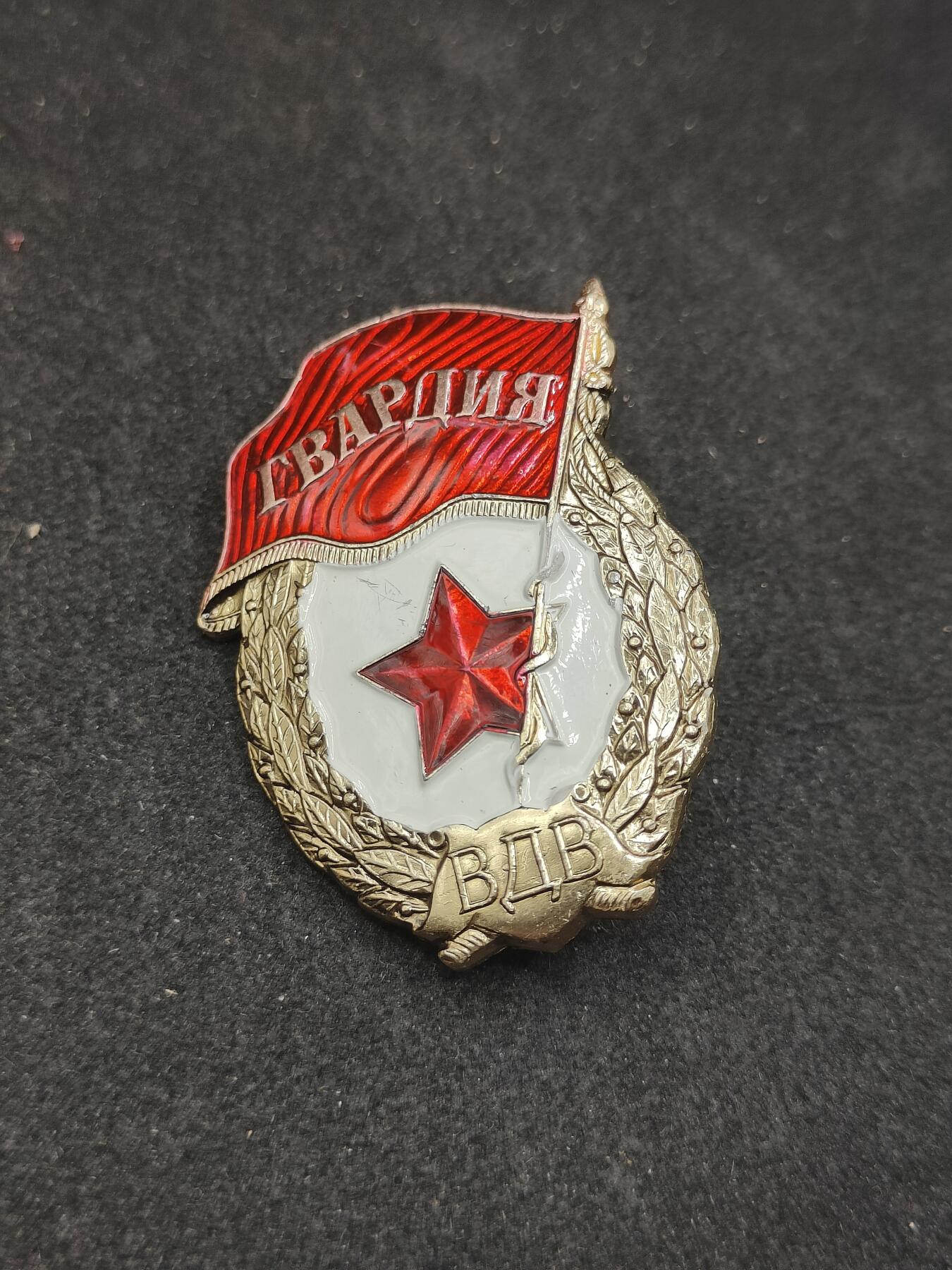 全场0元起拍 第181期 咸鱼国勋章拍卖专场 8月11日（周日）下午6：00开始 稀少VDV版空降兵近卫军证章