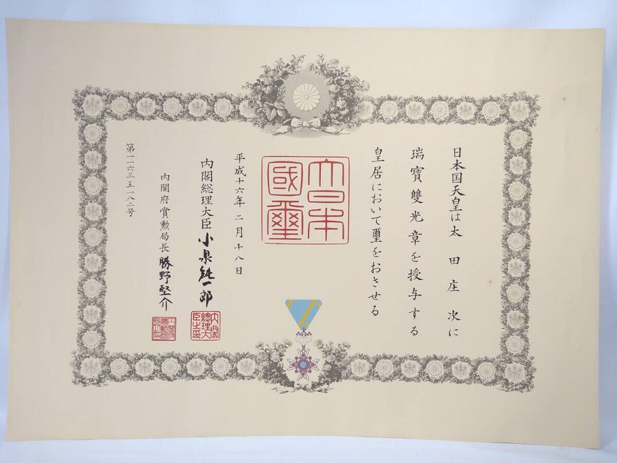荣典双光瑞宝章勋记