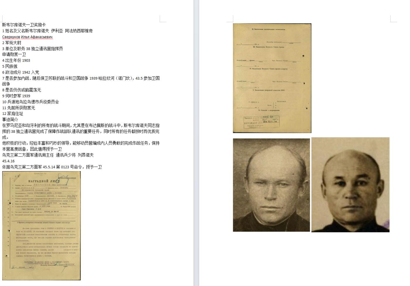 苏联勋章奖章8月6日拍卖8月13日晚上九点结束 苏联一级为国112921带证件左右两个角顶部都有磕碰如图。原配银盖带证件和其他一些乱七八糟的成绩单和其他证件 独立通讯营指挥员 保障了进攻罗马尼亚和匈牙利时期的所有作战部队通讯获得一级。之前参加过诺门坎战役。全身照片为套章自带的。其他的资料什么的为电子版。顺便提一嘴长得有点子像京哥