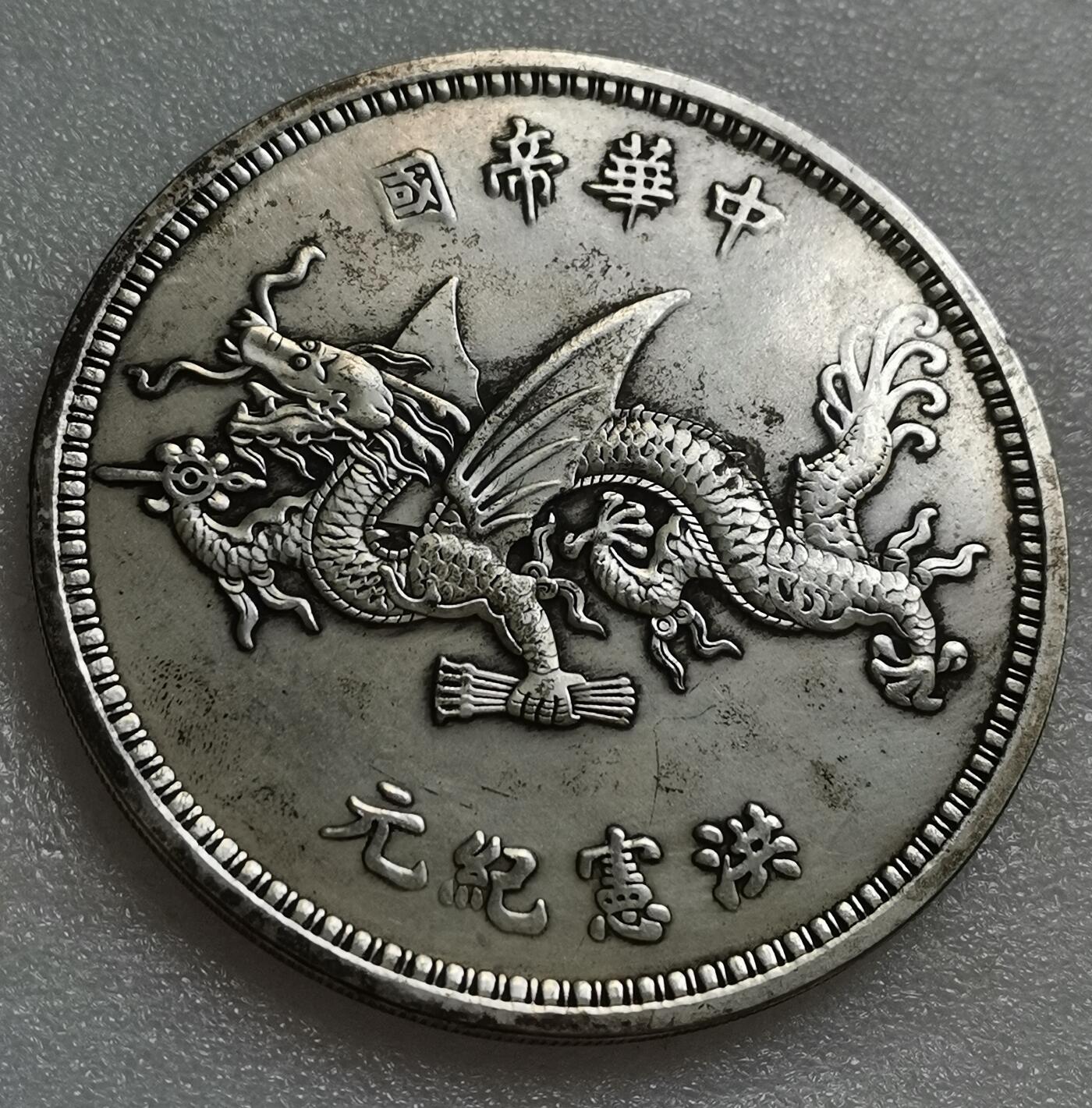 瓶子🏺第153期拍卖会  大型纪念章  仿飞龙
