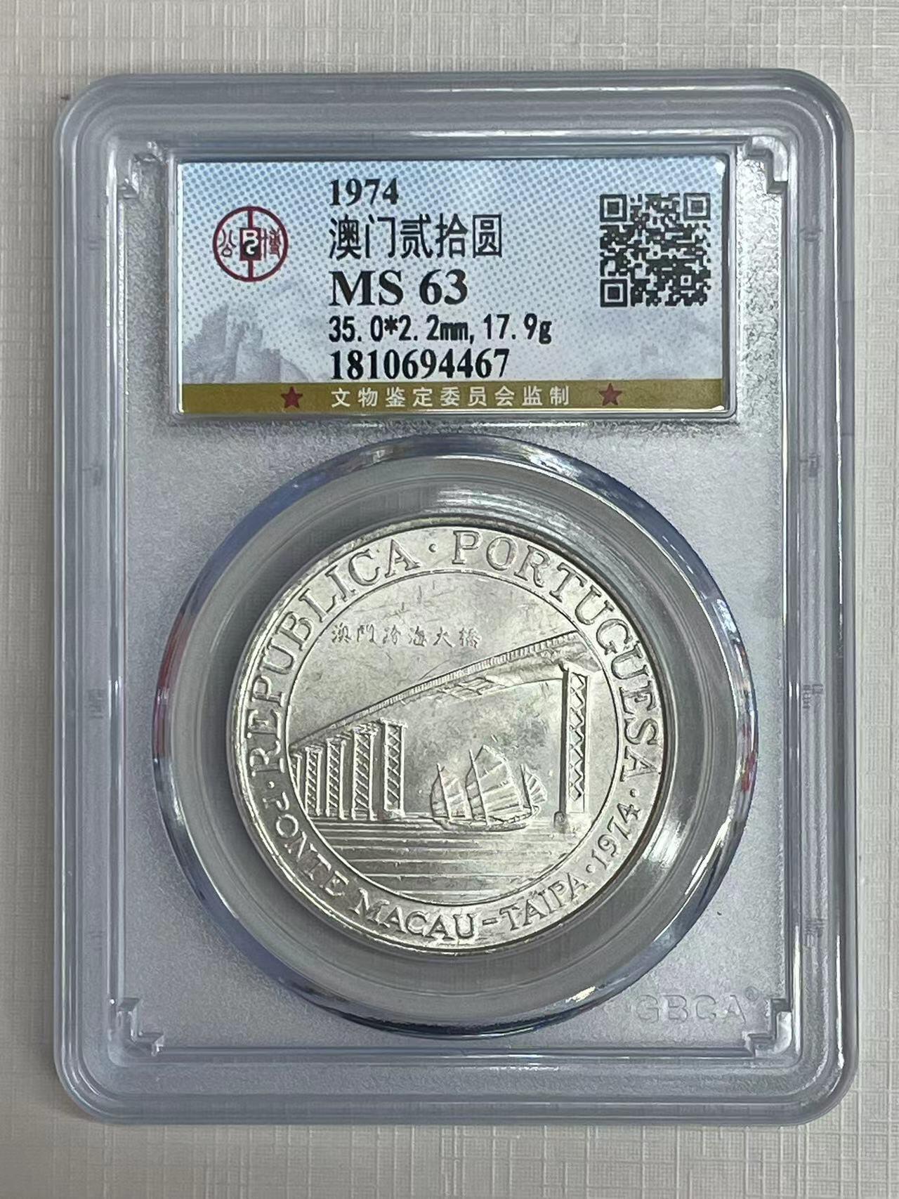 大中华拍卖第752期 1974澳门跨海大桥纪念币