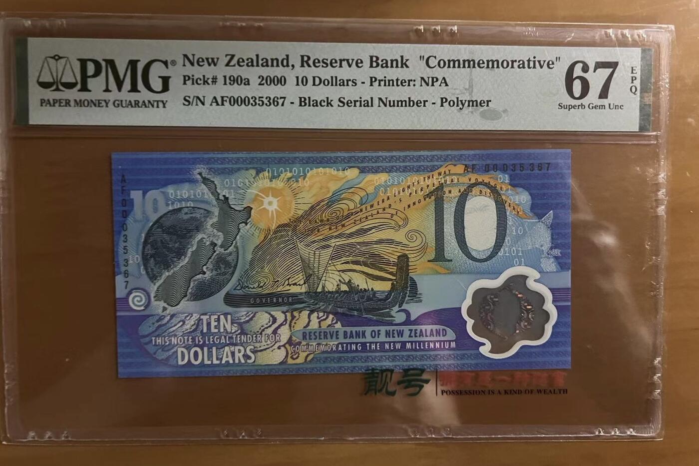 得物收藏 Chase Auction 第31期 - - 外钞、民国钞和人民币混合场！ 2000年新西兰10元纪念钞，PMG67！